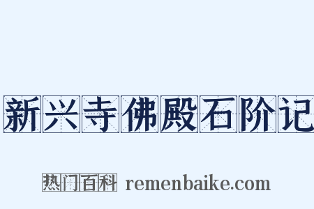 新兴寺佛殿石阶记是什么意思的图片